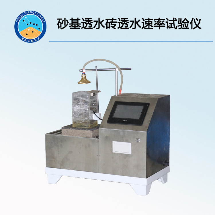 TDJG376-T2型砂基透水砖透水速率测试仪