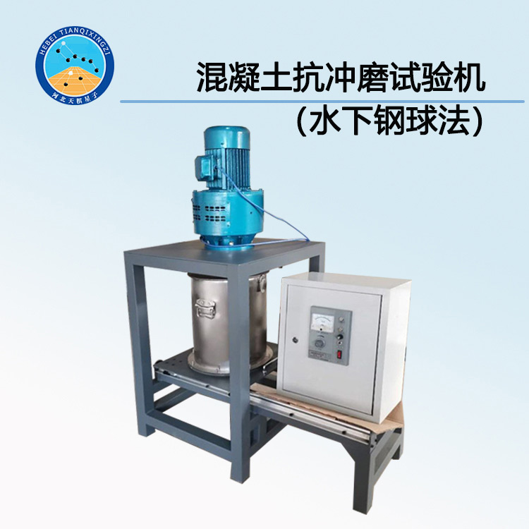 TDCM-2型混凝土抗冲磨试验机(水下钢球法)