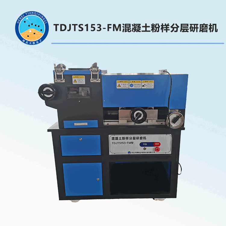 TDJTS153-FM混凝土粉样分层研磨机