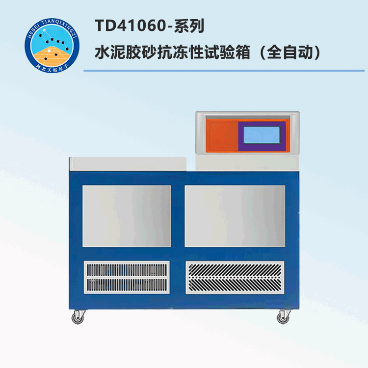 水泥胶砂抗冻性试验箱(全自动)