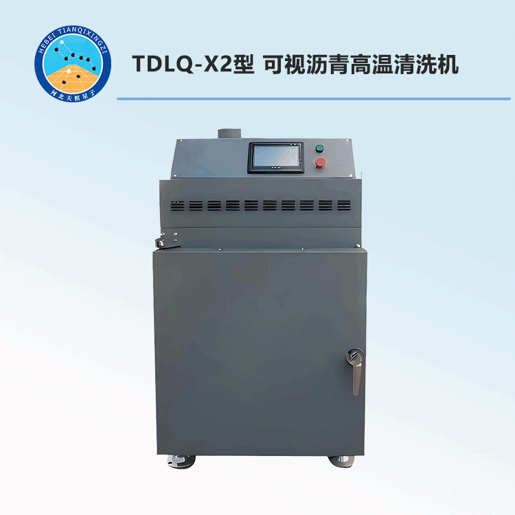 TDLQ-QX2型 可视沥青高温清洗机(专利产品)